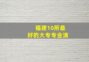 福建10所最好的大专专业清