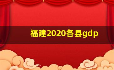 福建2020各县gdp