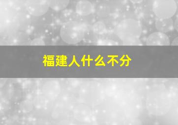 福建人什么不分