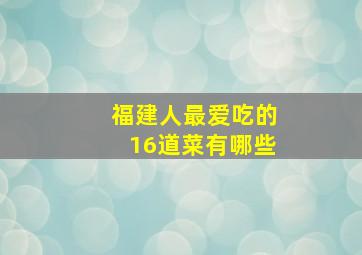 福建人最爱吃的16道菜有哪些