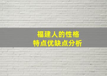 福建人的性格特点优缺点分析