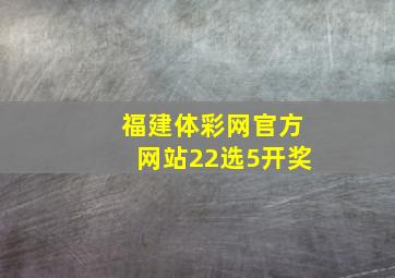 福建体彩网官方网站22选5开奖