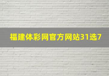 福建体彩网官方网站31选7