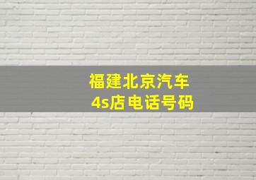 福建北京汽车4s店电话号码