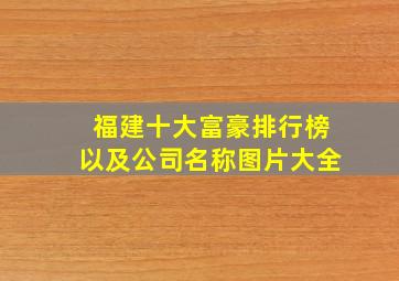 福建十大富豪排行榜以及公司名称图片大全