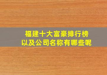 福建十大富豪排行榜以及公司名称有哪些呢