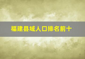 福建县域人口排名前十