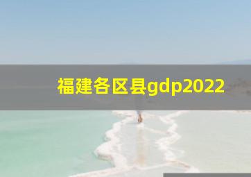 福建各区县gdp2022