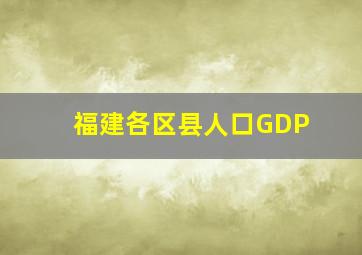 福建各区县人口GDP