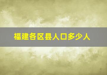 福建各区县人口多少人