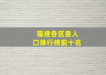 福建各区县人口排行榜前十名