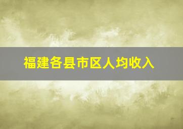 福建各县市区人均收入