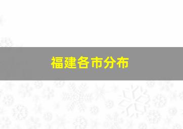 福建各市分布