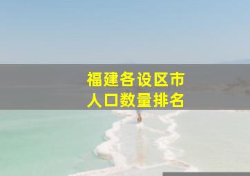 福建各设区市人口数量排名