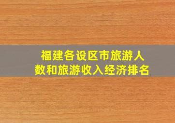 福建各设区市旅游人数和旅游收入经济排名