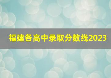 福建各高中录取分数线2023