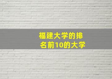 福建大学的排名前10的大学