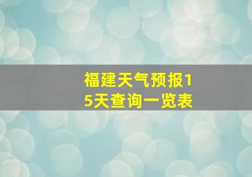 福建天气预报15天查询一览表