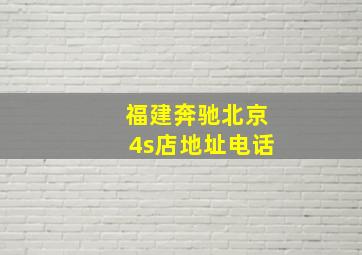 福建奔驰北京4s店地址电话