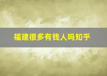 福建很多有钱人吗知乎