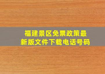 福建景区免票政策最新版文件下载电话号码