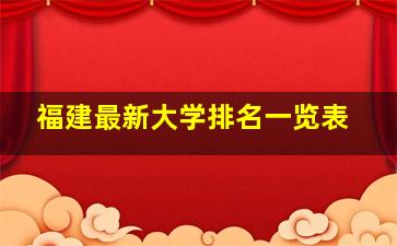 福建最新大学排名一览表