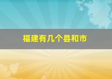 福建有几个县和市