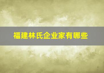 福建林氏企业家有哪些