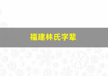 福建林氏字辈