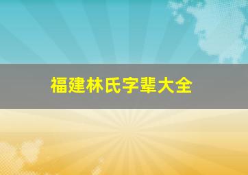 福建林氏字辈大全