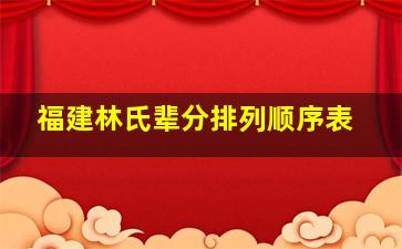 福建林氏辈分排列顺序表