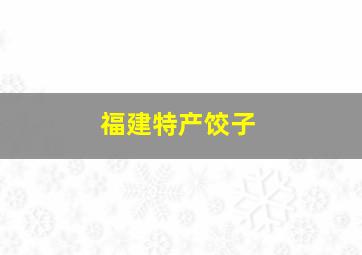 福建特产饺子