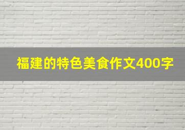 福建的特色美食作文400字