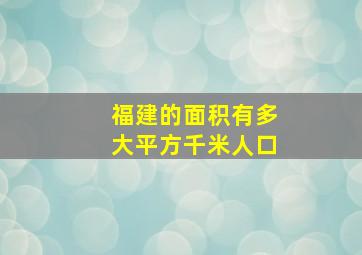 福建的面积有多大平方千米人口