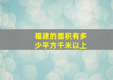 福建的面积有多少平方千米以上