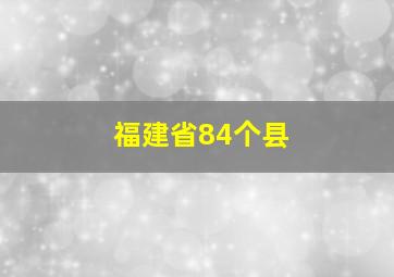 福建省84个县