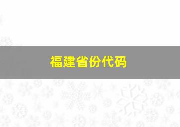 福建省份代码