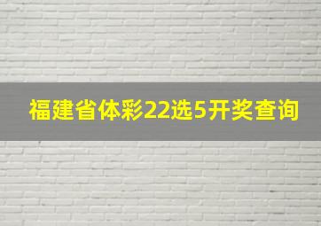 福建省体彩22选5开奖查询