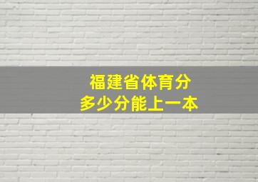 福建省体育分多少分能上一本