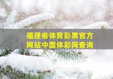 福建省体育彩票官方网站中国体彩网查询