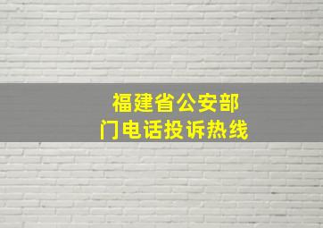 福建省公安部门电话投诉热线