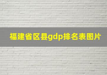 福建省区县gdp排名表图片