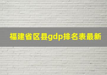 福建省区县gdp排名表最新