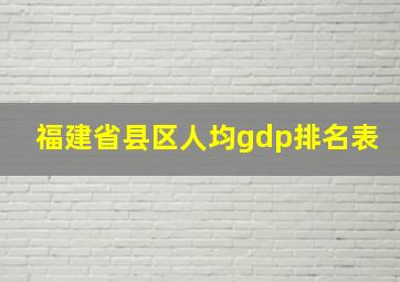 福建省县区人均gdp排名表