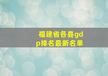 福建省各县gdp排名最新名单