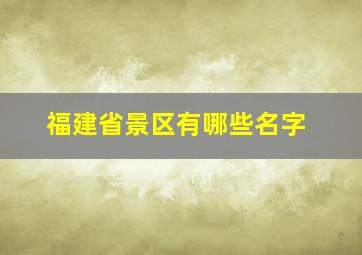 福建省景区有哪些名字