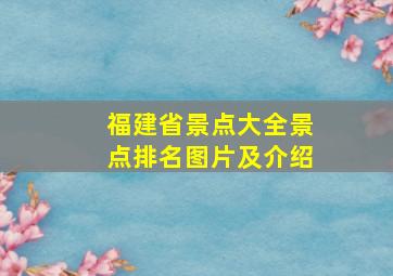 福建省景点大全景点排名图片及介绍