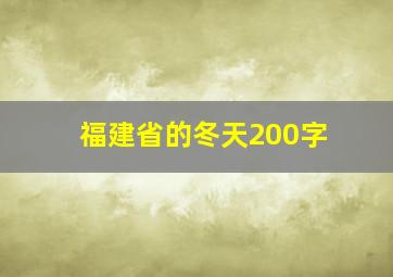 福建省的冬天200字