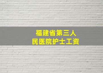 福建省第三人民医院护士工资