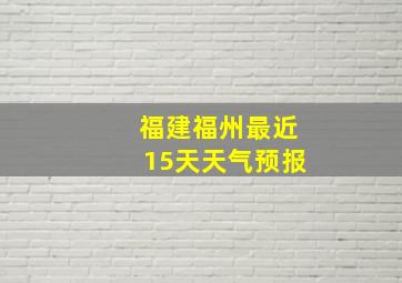 福建福州最近15天天气预报